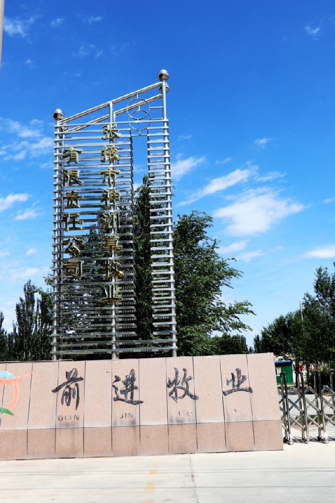 张掖市神洲草牧业有限责任公司 （月博官方网站集团神洲牧场）
