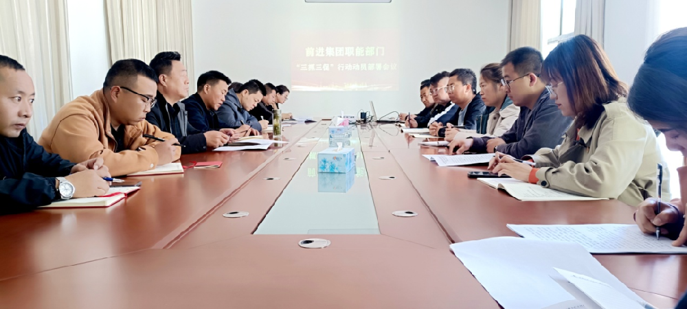 月博官方网站集团召开职能部门“三抓三促”行动动员部署会议