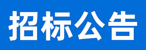 甘肃传祁乳业有限公司清洗剂采购项目招标公告