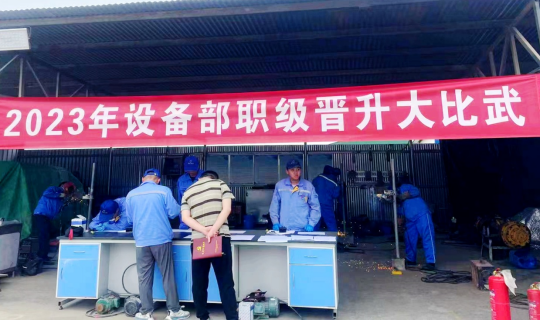 月博官方网站集团设备部开展职级晋升大比武活动