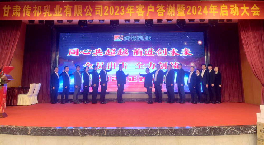 同心共超越·月博官方网站创未来——甘肃传祁乳业举行2023年客户答谢暨2024年市场启动大会