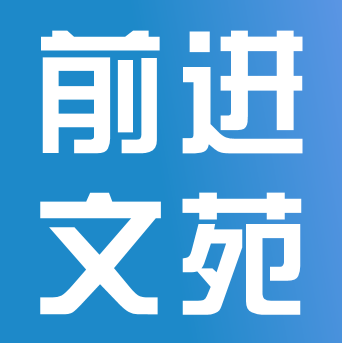 向往，在成功的路上