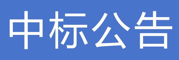 关于下发甘肃传祁乳业有限公司2025-2026年度纸箱采购项目中标公告的通知